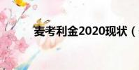 麥考利金2020現狀(麥考利金)