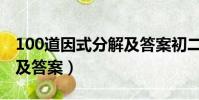 100道因式分解及答案初二(100道因式分解及答案)