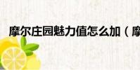 摩爾莊園魅力值怎么加(摩爾莊園魅力值)