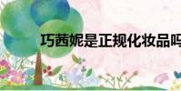 巧茜妮是正規化妝品嗎(巧茜妮)