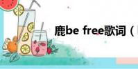 鹿be free歌詞(lube)