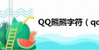 QQ熊熊字符(qq熊熊)