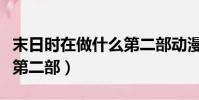 末日時在做什么第二部動漫(末日時在做什么第二部)