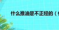 什么推油是不正經的(什么是推油)