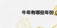 牛年有哪些年份(牛年)