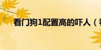 看門狗1配置高的嚇人(看門狗1配置)