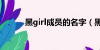 黑girl成員的名字(黑girl成員)