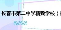 長春市第二中學精致學校(長春市第二中學)