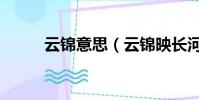 云錦意思(云錦映長河猜一生肖)