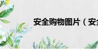 安全購物圖片(安全購物)