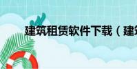 建筑租賃軟件下載(建筑租賃軟件)