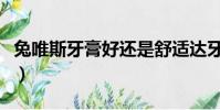 兔唯斯牙膏好還是舒適達牙膏好(兔唯斯牙膏)