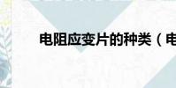 電阻應變片的種類(電阻應變片)