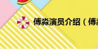 傅淼演員介紹(傅淼演員)
