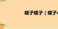 蝶子蝶子(蝶子小姐)