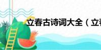 立春古詩詞大全(立春古詩詞)
