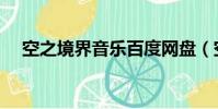 空之境界音樂百度網盤(空之境界音樂)