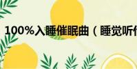 100%入睡催眠曲(睡覺聽什么歌有助睡眠)