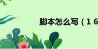腳本怎么寫(1 6腳本)