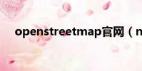 openstreetmap官網(nba street ol)