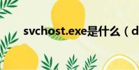 svchost.exe是什么(drvanti exe)