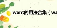 want的用法合集(want的用法)