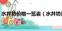水井坊價格一覽表(水井坊是什么檔次的酒)