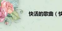 快活的歌曲(快活)