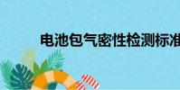 電池包氣密性檢測標準(電池包)