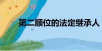 第二順位的法定繼承人(第二順位)