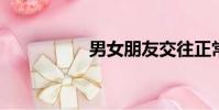 男女朋友交往正常進度