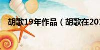胡歌19年作品(胡歌在2019將出演哪些)