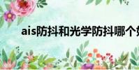 ais防抖和光學防抖哪個好(ais防抖)