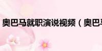 奧巴馬就職演說視頻(奧巴馬就職演講音頻)