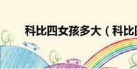 科比四女孩多大(科比四女兒照片)