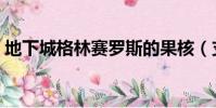 地下城格林賽羅斯的果核(支援格林賽羅斯)