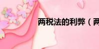 兩稅法的利弊(兩稅法)