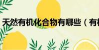 天然有機化合物有哪些(有機高分子化合物)