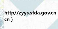 http//zyys.sfda.gov.cn(www sfda gov cn)