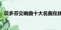 貝多芬交響曲十大名曲在線聽(貝多芬交響曲)