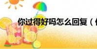 你過得好嗎怎么回復(你過得好嗎)