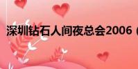 深圳鉆石人間夜總會2006(深圳鉆石人間)