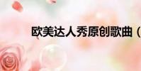 歐美達人秀原創歌曲(歐美達人)