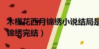 木槿花西月錦繡小說結局是什么(木槿花西月錦繡完結)
