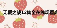 無愛之戰12集全在線觀看高清(無愛之戰)