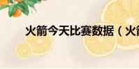 火箭今天比賽數據(火箭今天比賽)