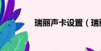 瑞麗聲卡設置(瑞麗聲卡)