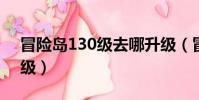 冒險島130級去哪升級(冒險島30級去哪升級)