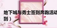 地下城與勇士簽到奔跑活動(地下城與勇士簽到)