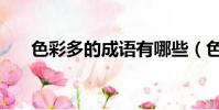 色彩多的成語有哪些(色彩多的成語)
